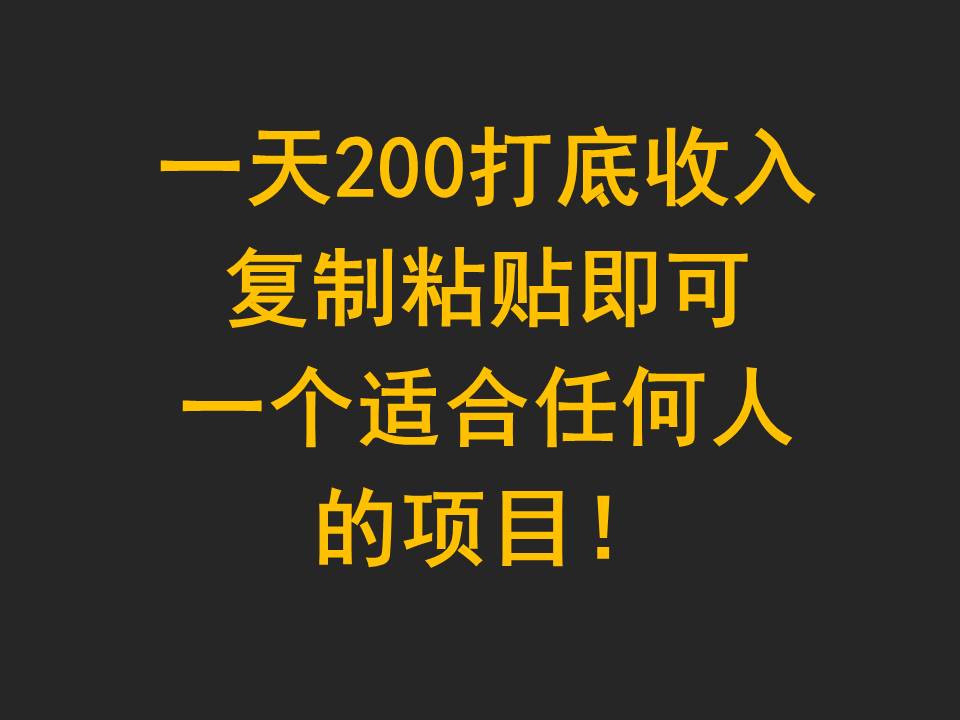 一天200打底收入，复制粘贴即可，一个适合任何人的项目！九峰网创-分享创业资讯-最新网络创业项目-分享最新赚钱项目九峰网创