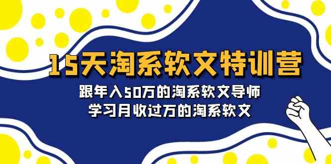 15天淘系软文特训营：跟年入50万的淘系软文导师，学习月收过万的淘系软文九峰网创-分享创业资讯-最新网络创业项目-分享最新赚钱项目九峰网创