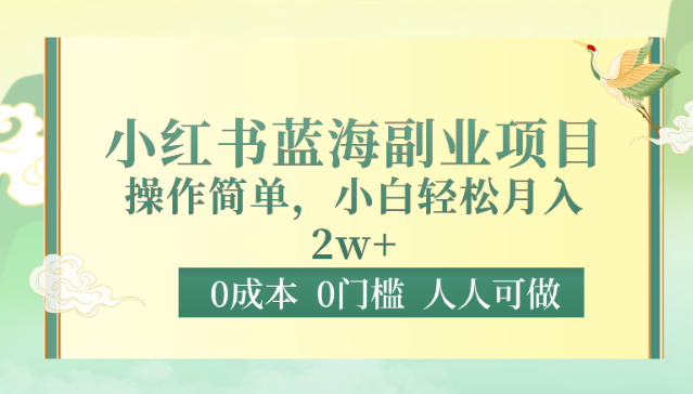 0成本0门槛小红书蓝海副业项目，操作简单，小白轻松月入2W九峰网创-分享创业资讯-最新网络创业项目-分享最新赚钱项目九峰网创