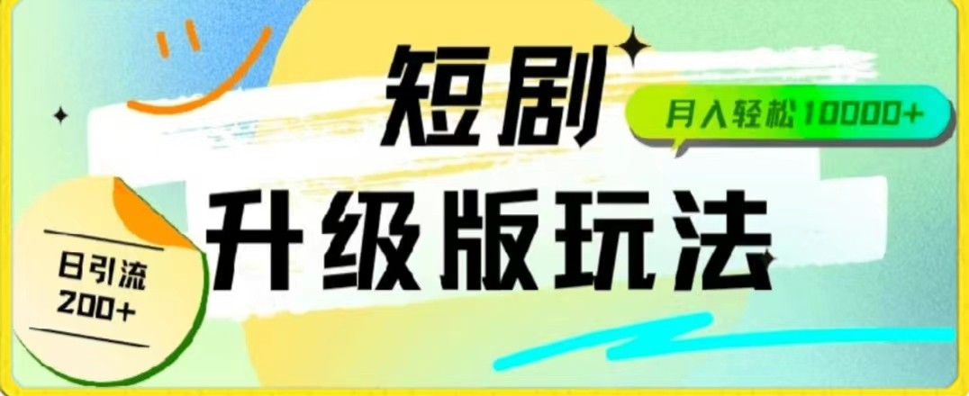 24年短剧全新升级版，机器人自动发短剧，一单9.9，一个群轻松变现4900+九峰网创-分享创业资讯-最新网络创业项目-分享最新赚钱项目九峰网创