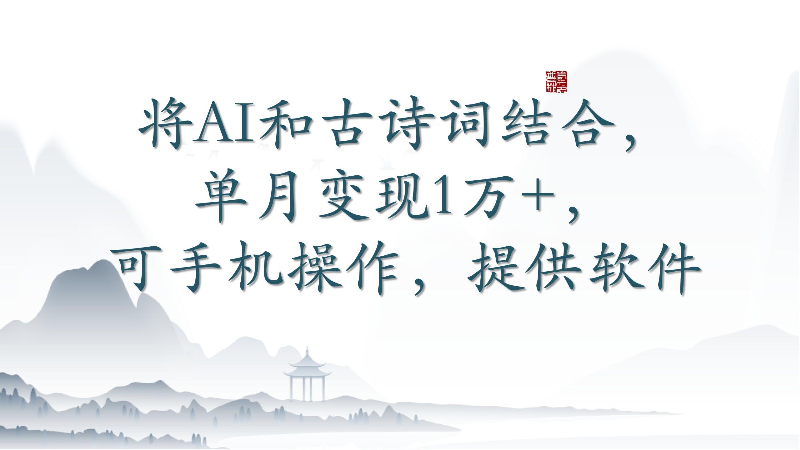 将AI和古诗词结合，单月变现1万+，可手机操作，附送软件九峰网创-分享创业资讯-最新网络创业项目-分享最新赚钱项目九峰网创
