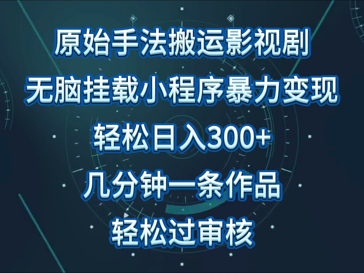 原始手法影视剧无脑搬运，单日收入300+，操作简单，几分钟生成一条视频，轻松过审核九峰网创-分享创业资讯-最新网络创业项目-分享最新赚钱项目九峰网创