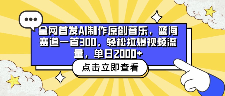 全网首发AI制作原创音乐，蓝海赛道一首300，轻松拉爆视频流量，单日2000+九峰网创-分享创业资讯-最新网络创业项目-分享最新赚钱项目九峰网创