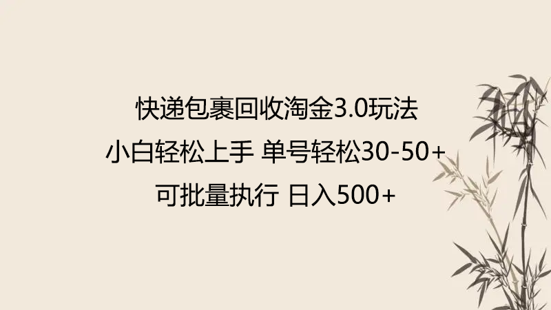 快递包裹回收淘金3.0玩法 无需任何押金 小白轻松上手九峰网创-分享创业资讯-最新网络创业项目-分享最新赚钱项目九峰网创