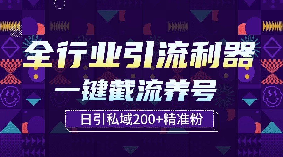 全行业引流利器！一键自动养号截流，解放双手日引私域200+九峰网创-分享创业资讯-最新网络创业项目-分享最新赚钱项目九峰网创