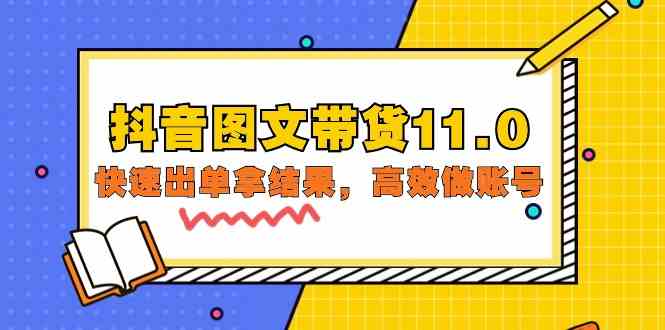 抖音图文带货11.0，快速出单拿结果，高效做账号（基础课+精英课 92节高清无水印）九峰网创-分享创业资讯-最新网络创业项目-分享最新赚钱项目九峰网创