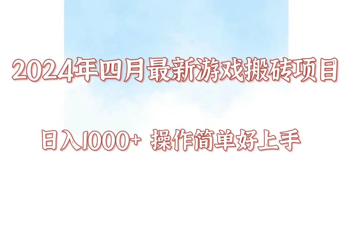 24年4月游戏搬砖项目，日入1000+，可矩阵操作，简单好上手。九峰网创-分享创业资讯-最新网络创业项目-分享最新赚钱项目九峰网创