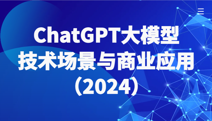 ChatGPT大模型，技术场景与商业应用（2024）带你深入了解国内外大模型生态九峰网创-分享创业资讯-最新网络创业项目-分享最新赚钱项目九峰网创