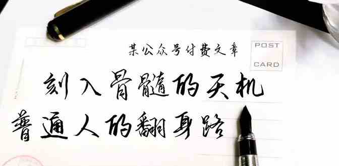 某公众号付费文章：刻入骨髓的天机，揭露“普通人的翻身路” 这件通天大事九峰网创-分享创业资讯-最新网络创业项目-分享最新赚钱项目九峰网创