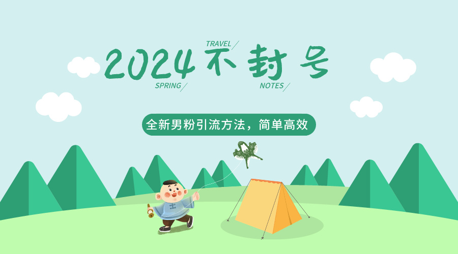 2024全新男粉引流方法，引流方法简单，高效率，不违规，不封号。九峰网创-分享创业资讯-最新网络创业项目-分享最新赚钱项目九峰网创