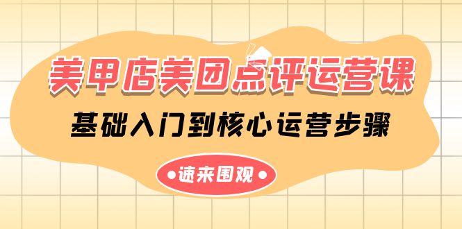 美甲店美团点评运营课，基础入门到核心运营步骤（14节课）九峰网创-分享创业资讯-最新网络创业项目-分享最新赚钱项目九峰网创