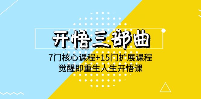 开悟三部曲-7门核心课程+15门扩展课程，觉醒即重生人生开悟课(高清无水印)九峰网创-分享创业资讯-最新网络创业项目-分享最新赚钱项目九峰网创