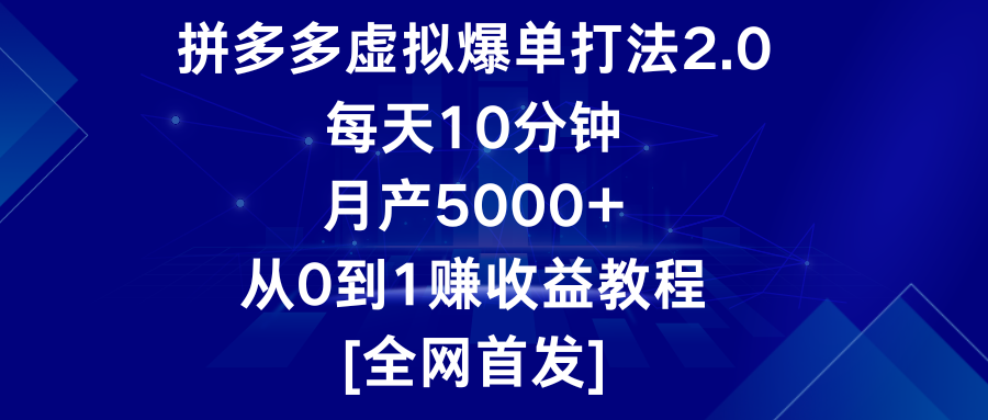 拼多多虚拟爆单打法2.0，每天10分钟，月产5000+，从0到1赚收益教程九峰网创-分享创业资讯-最新网络创业项目-分享最新赚钱项目九峰网创