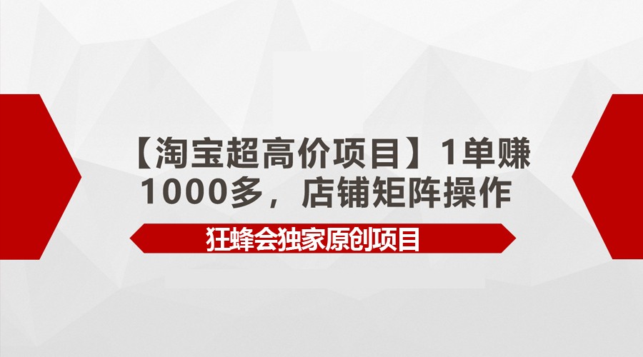 【淘宝超高价项目】1单赚1000多，店铺矩阵操作九峰网创-分享创业资讯-最新网络创业项目-分享最新赚钱项目九峰网创