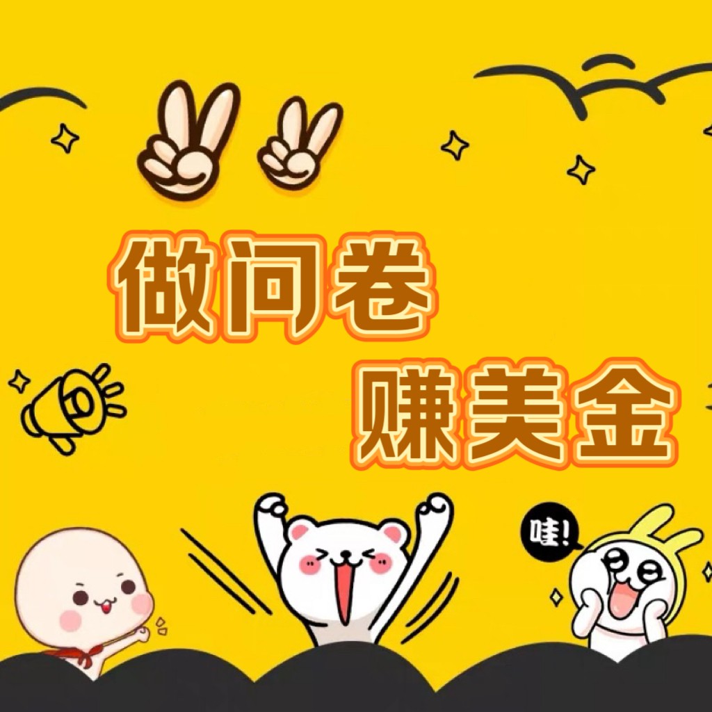 国外问卷调查小白家也可批量操作（口子查站点查渠道查）真正的长久稳定项目 日入1500+九峰网创-分享创业资讯-最新网络创业项目-分享最新赚钱项目九峰网创