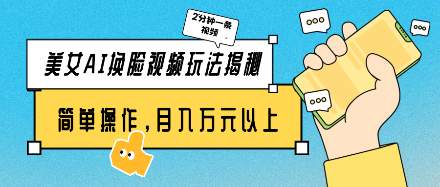 美女AI换脸视频玩法揭秘：2分钟制作一条，简单操作月入万元以上！九峰网创-分享创业资讯-最新网络创业项目-分享最新赚钱项目九峰网创