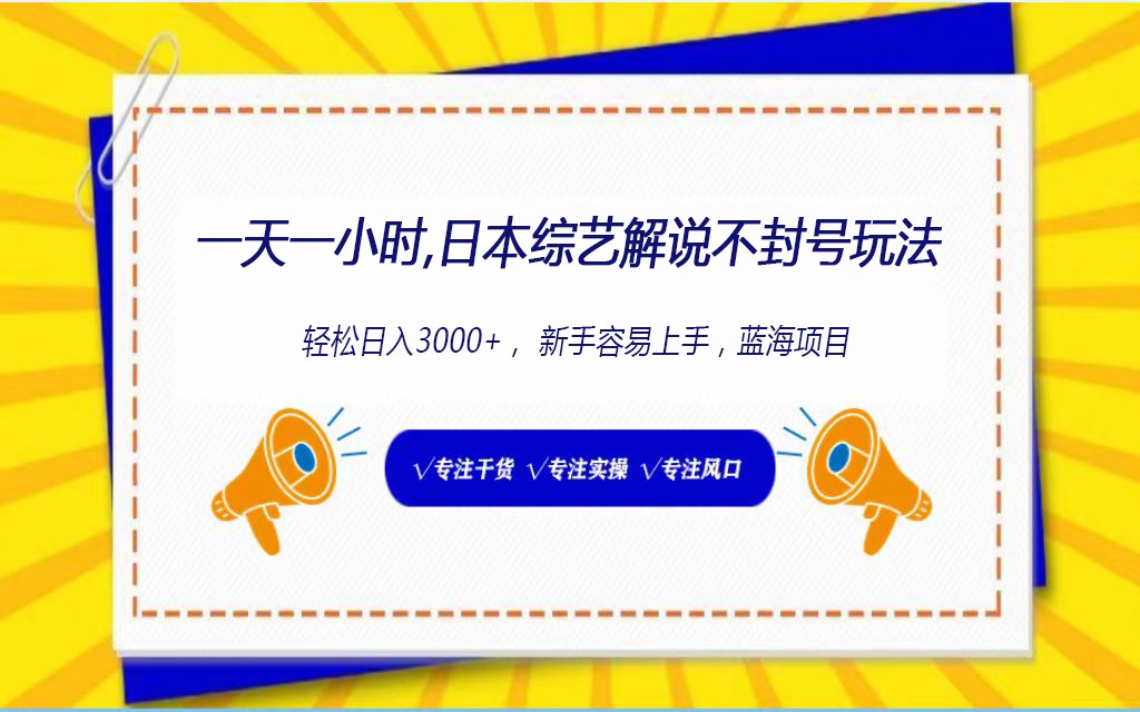 日本综艺解说不封号玩法，轻松日入1000+，全新赛道九峰网创-分享创业资讯-最新网络创业项目-分享最新赚钱项目九峰网创