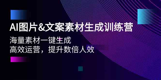 AI图片&文案素材生成训练营，海量素材一键生成 高效运营 提升数倍人效九峰网创-分享创业资讯-最新网络创业项目-分享最新赚钱项目九峰网创
