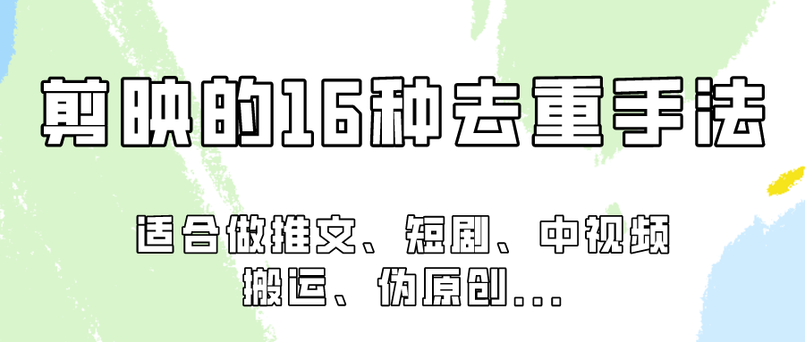 剪映的16种去重手法，适用于各种需要视频去重的项目！九峰网创-分享创业资讯-最新网络创业项目-分享最新赚钱项目九峰网创