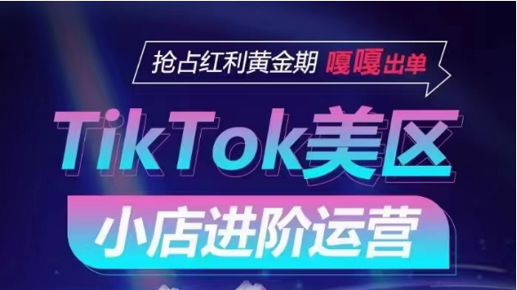 TikTok Shop美区小店进阶运营，快速掌握各流量渠道玩法，抢占红利黄金期，嘎嘎出单九峰网创-分享创业资讯-最新网络创业项目-分享最新赚钱项目九峰网创