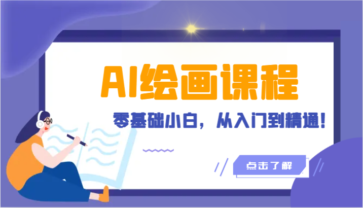 人工智能绘画课程：AI绘画零基础小白，从入门到精通！（18节课）九峰网创-分享创业资讯-最新网络创业项目-分享最新赚钱项目九峰网创