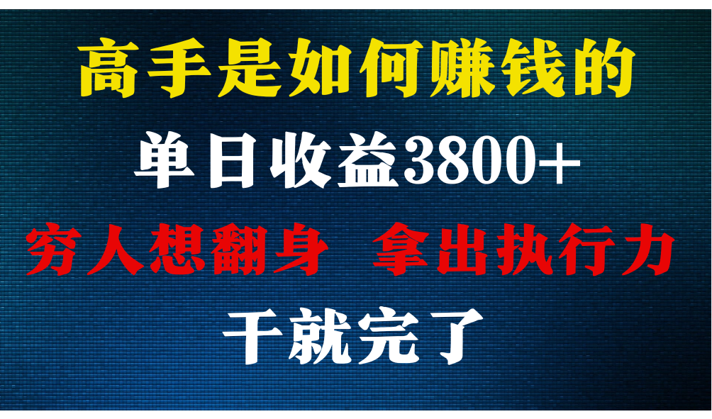 高手是如何赚钱的，每天收益3800+，你不知道的秘密，小白上手快，月收益12W+九峰网创-分享创业资讯-最新网络创业项目-分享最新赚钱项目九峰网创