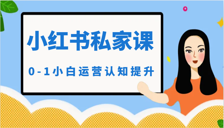 小红薯（小红书）私家课-0-1小白运营认知提升九峰网创-分享创业资讯-最新网络创业项目-分享最新赚钱项目九峰网创
