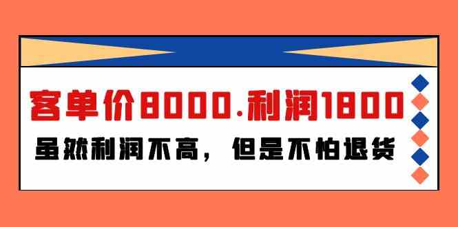 某公众号付费文章《客单价8000.利润1800.虽然利润不高，但是不怕退货》九峰网创-分享创业资讯-最新网络创业项目-分享最新赚钱项目九峰网创