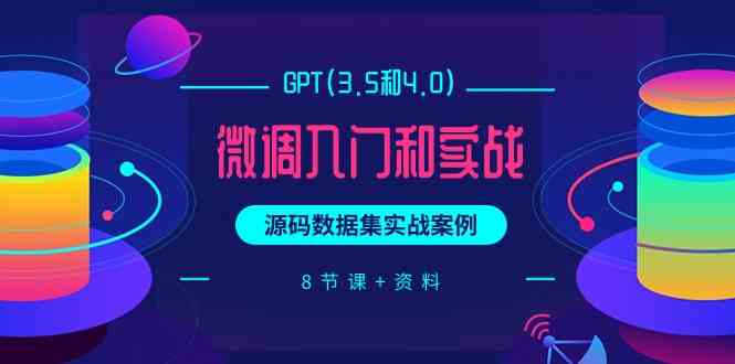 chatGPT(3.5和4.0)微调入门和实战，源码数据集实战案例（8节课+资料）九峰网创-分享创业资讯-最新网络创业项目-分享最新赚钱项目九峰网创