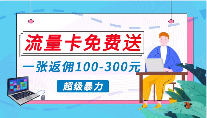 流量卡免费送，一张返佣100-300元，超暴力蓝海项目，轻松月入过万！九峰网创-分享创业资讯-最新网络创业项目-分享最新赚钱项目九峰网创