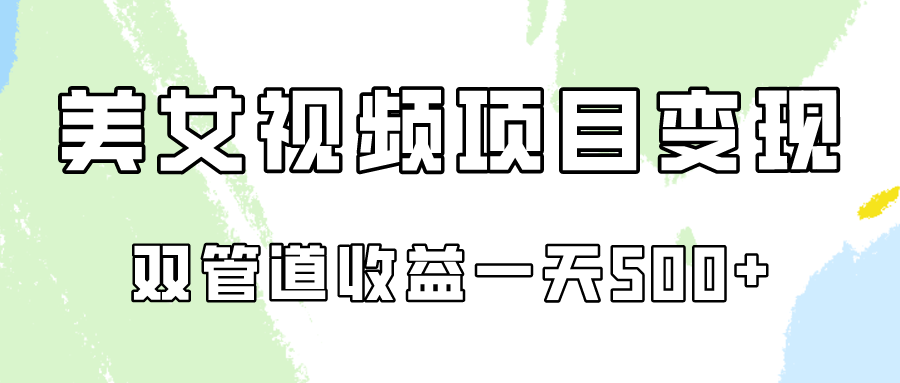 0成本视频号美女视频双管道收益变现，适合工作室批量放大操！九峰网创-分享创业资讯-最新网络创业项目-分享最新赚钱项目九峰网创