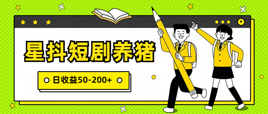 星抖短剧养猪，闲鱼出售金币，日收益50-200+，零成本副业项目九峰网创-分享创业资讯-最新网络创业项目-分享最新赚钱项目九峰网创
