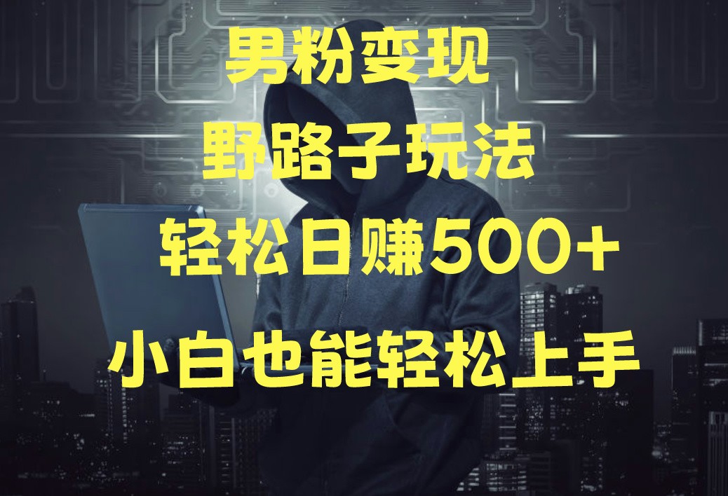 当下最火男粉变现项目月入5W+，小白也能轻松盈利九峰网创-分享创业资讯-最新网络创业项目-分享最新赚钱项目九峰网创