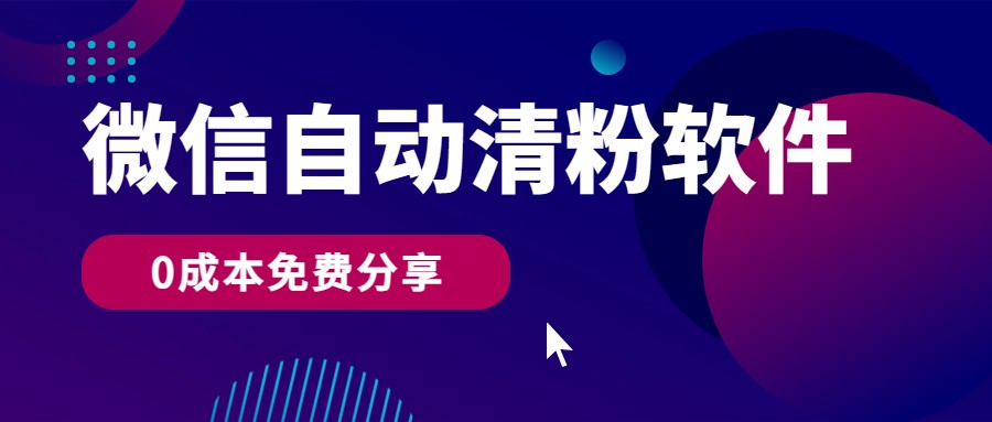 微信自动清粉软件，0成本免费分享，可自用可变现，一天400+九峰网创-分享创业资讯-最新网络创业项目-分享最新赚钱项目九峰网创