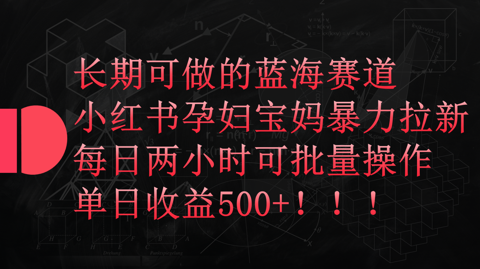 小红书孕妇宝妈暴力拉新玩法，长期可做蓝海赛道，每日两小时收益500+可批量九峰网创-分享创业资讯-最新网络创业项目-分享最新赚钱项目九峰网创