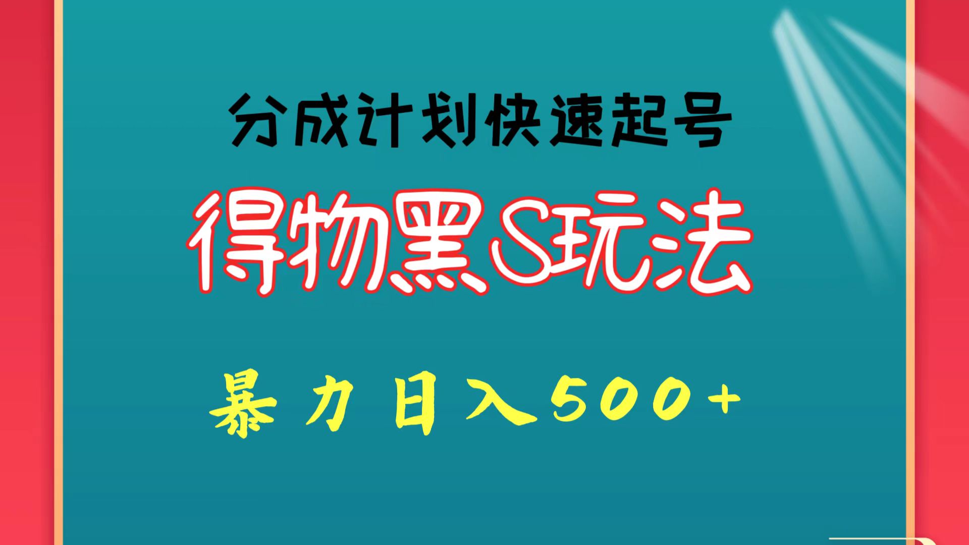 得物黑S玩法 分成计划起号迅速 暴力日入500+九峰网创-分享创业资讯-最新网络创业项目-分享最新赚钱项目九峰网创