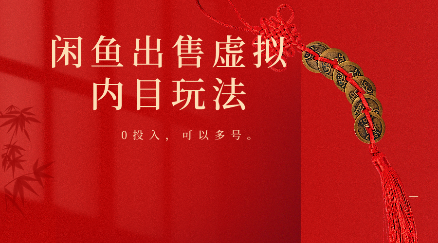 闲鱼出售软件，0投入卖一单赚一单的钱，可以多号操作九峰网创-分享创业资讯-最新网络创业项目-分享最新赚钱项目九峰网创