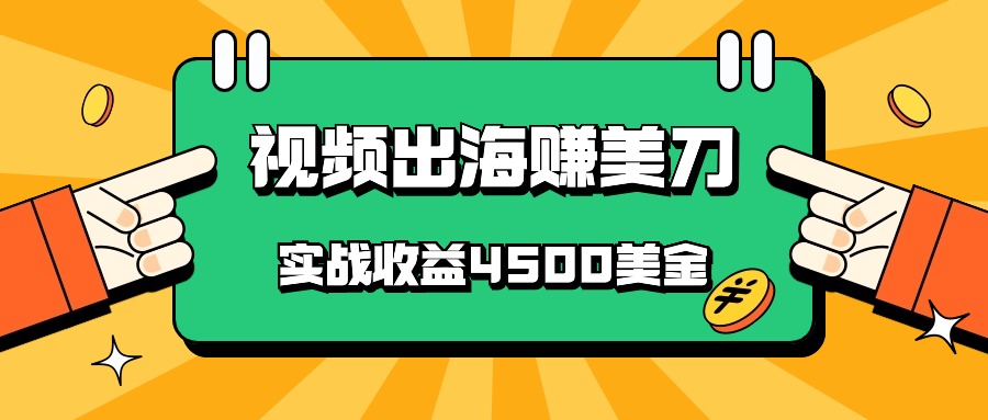 国内爆款视频出海赚美刀，实战收益4500美金，批量无脑搬运，无需经验直接上手九峰网创-分享创业资讯-最新网络创业项目-分享最新赚钱项目九峰网创
