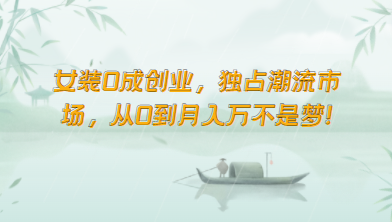 女装0成创业，独占潮流市场，从0到月入万不是梦！九峰网创-分享创业资讯-最新网络创业项目-分享最新赚钱项目九峰网创