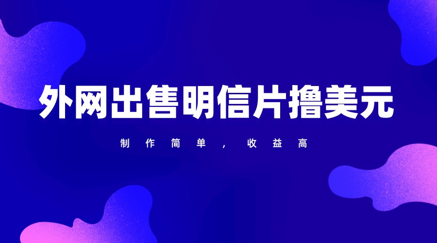 通过外网出售明信片赚取美元，制作简单，收益高，项目简单九峰网创-分享创业资讯-最新网络创业项目-分享最新赚钱项目九峰网创