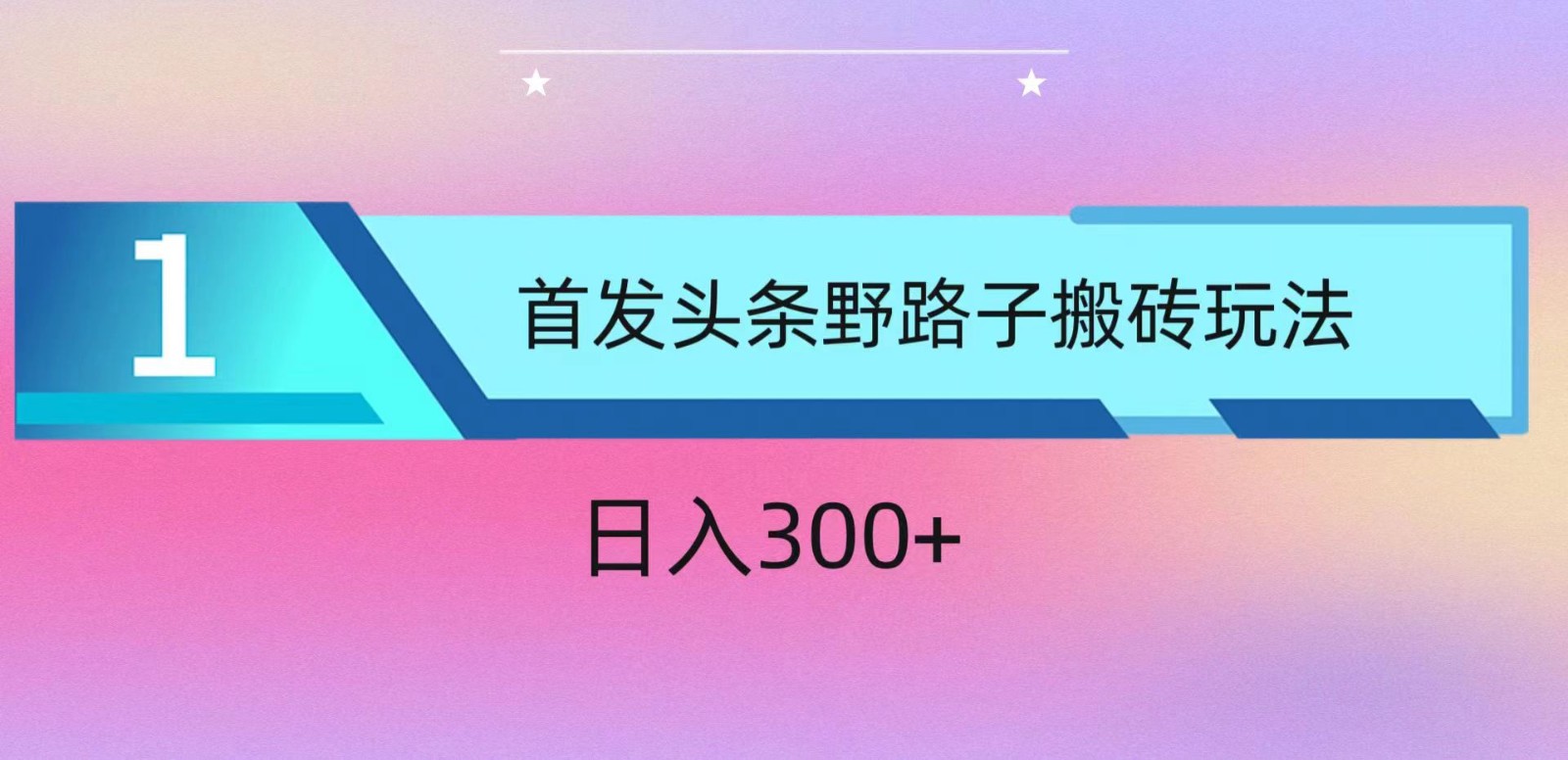 ai头条掘金野路子搬砖玩法，小白轻松上手，日入300+九峰网创-分享创业资讯-最新网络创业项目-分享最新赚钱项目九峰网创