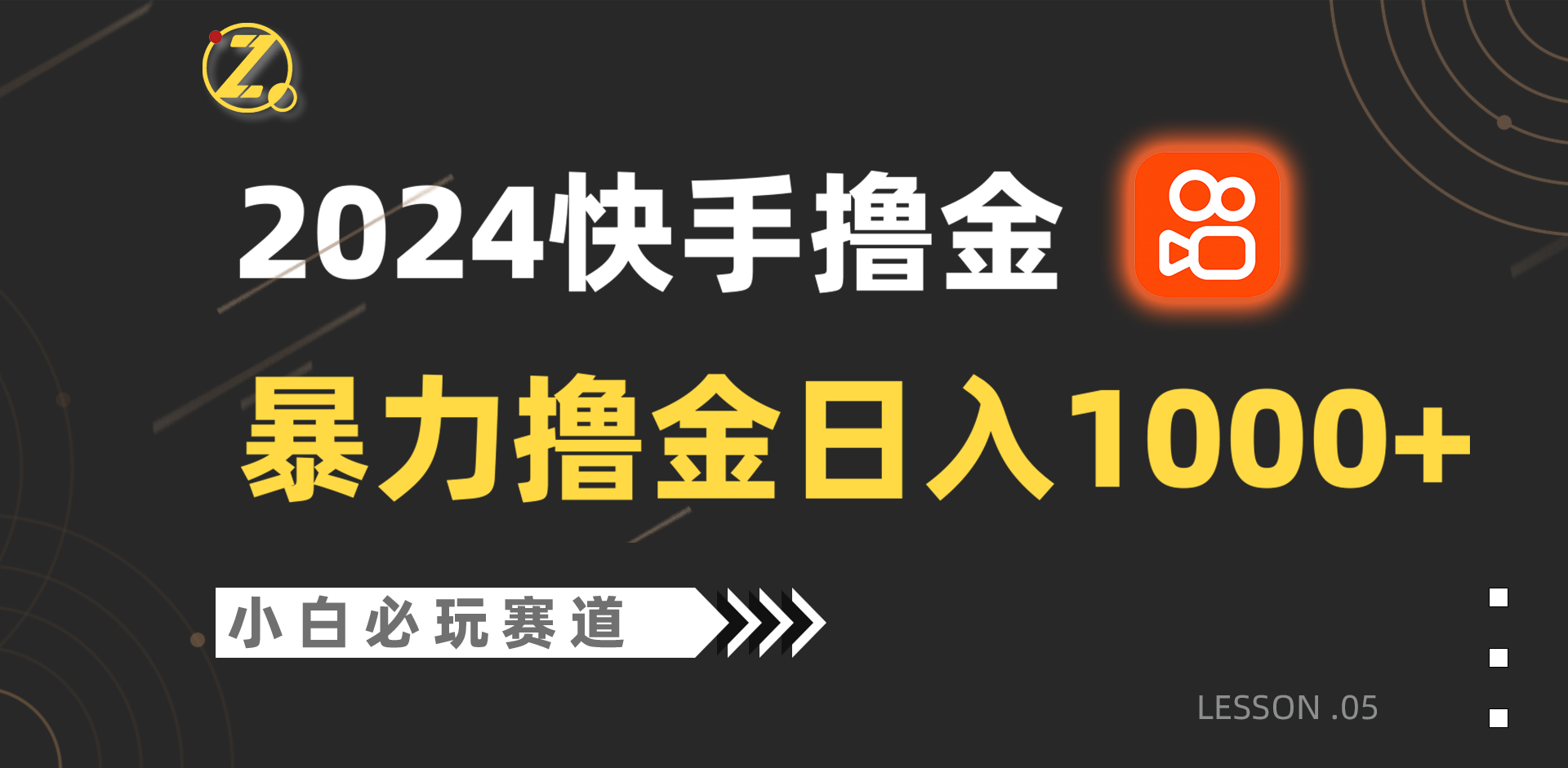 快手暴力撸金日入1000+，小白批量操作必玩赛道，从0到1赚收益教程！九峰网创-分享创业资讯-最新网络创业项目-分享最新赚钱项目九峰网创