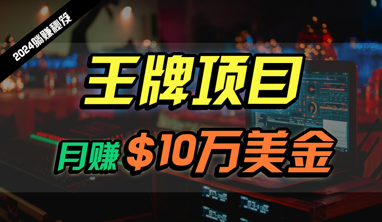 王牌项目月入10W美金，2024最新国外挂机撸U项目，全程无人值守，可批量放大！九峰网创-分享创业资讯-最新网络创业项目-分享最新赚钱项目九峰网创