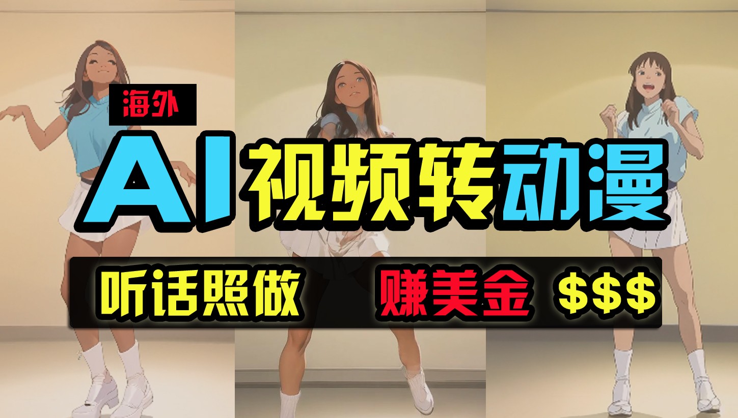 海外美女跳舞转动漫，暴力玩法，无脑搬运，听话照做，月入2万+【原创新玩法】九峰网创-分享创业资讯-最新网络创业项目-分享最新赚钱项目九峰网创