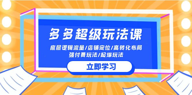 2024多多超级玩法课 流量底层逻辑/店铺定位/高转化布局/强付费/起爆玩法九峰网创-分享创业资讯-最新网络创业项目-分享最新赚钱项目九峰网创