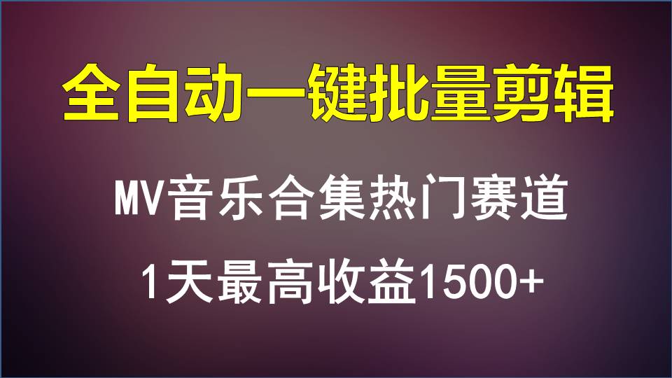 MV音乐合集热门赛道，全自动一键批量剪辑，1天最高收益1500+九峰网创-分享创业资讯-最新网络创业项目-分享最新赚钱项目九峰网创
