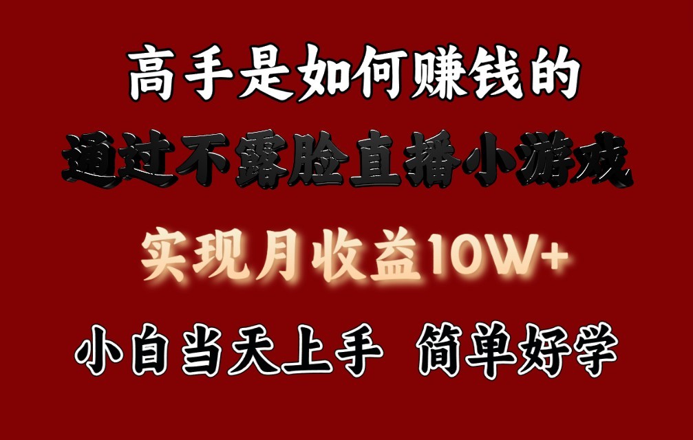 每天收益3800+，来看高手是怎么赚钱的，新玩法不露脸直播小游戏，小白当天上手九峰网创-分享创业资讯-最新网络创业项目-分享最新赚钱项目九峰网创
