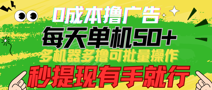 0成本撸广告 每天单机50+， 多机器多撸可批量操作，秒提现有手就行九峰网创-分享创业资讯-最新网络创业项目-分享最新赚钱项目九峰网创