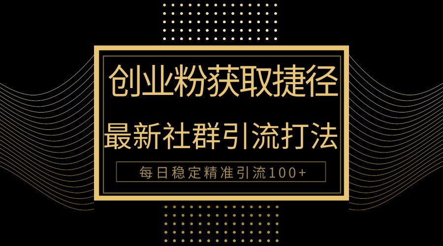 创业粉捷径！最新被动引流方法大揭秘，实现每日100+精准引流九峰网创-分享创业资讯-最新网络创业项目-分享最新赚钱项目九峰网创