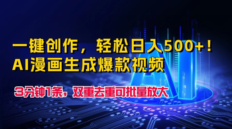 一键创作，轻松日入500+！AI漫画生成爆款视频，3分钟1条，双重去重可批量放大九峰网创-分享创业资讯-最新网络创业项目-分享最新赚钱项目九峰网创